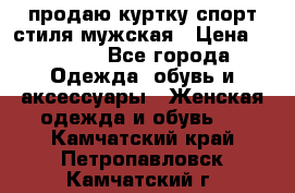 продаю куртку спорт стиля мужская › Цена ­ 1 000 - Все города Одежда, обувь и аксессуары » Женская одежда и обувь   . Камчатский край,Петропавловск-Камчатский г.